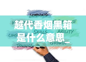 越代香烟黑箱是什么意思_外烟出口外烟一手供应_汕尾外烟销售在哪里