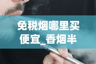 免税烟哪里买便宜_香烟半成品批发_爱喜爆珠紫色