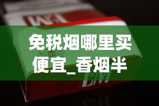 免税烟哪里买便宜_香烟半成品批发_爱喜爆珠紫色