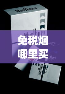 免税烟哪里买便宜_香烟半成品批发_爱喜爆珠紫色