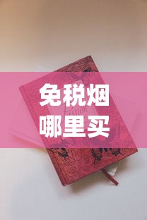 免税烟哪里买便宜_香烟半成品批发_爱喜爆珠紫色