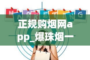 正规购烟网app_爆珠烟一手渠道的秘密_揭秘外烟微商号