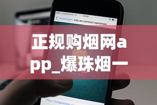 正规购烟网app_爆珠烟一手渠道的秘密_揭秘外烟微商号