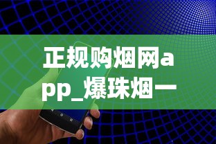 正规购烟网app_爆珠烟一手渠道的秘密_揭秘外烟微商号
