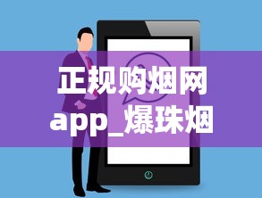 正规购烟网app_爆珠烟一手渠道的秘密_揭秘外烟微商号
