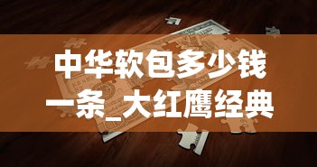中华软包多少钱一条_大红鹰经典香烟的市场行情_制作香烟全套小型设备