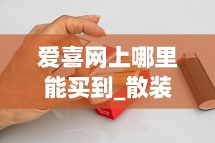 爱喜网上哪里能买到_散装烟草哪里有卖的_七匹狼金典香烟的进货之道