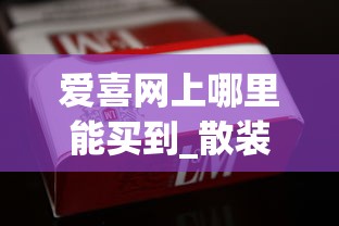 爱喜网上哪里能买到_散装烟草哪里有卖的_七匹狼金典香烟的进货之道