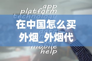 在中国怎么买外烟_外烟代购app一手货源_陕西送烟送什么牌子比较好