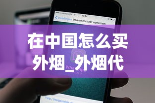 在中国怎么买外烟_外烟代购app一手货源_陕西送烟送什么牌子比较好