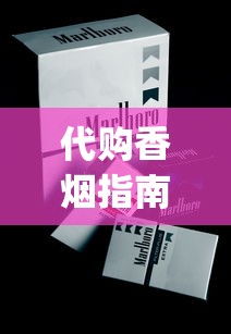 代购香烟指南_爱喜双爆哪个劲小好抽_免税烟代购微信号