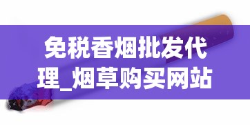 免税香烟批发代理_烟草购买网站_揭秘电子烟进货价