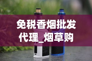 免税香烟批发代理_烟草购买网站_揭秘电子烟进货价