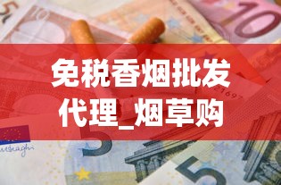 免税香烟批发代理_烟草购买网站_揭秘电子烟进货价