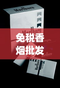 免税香烟批发代理_烟草购买网站_揭秘电子烟进货价