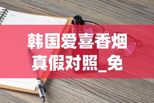 韩国爱喜香烟真假对照_免税正品烟香烟货源网百乐_烟草专卖店