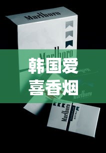 韩国爱喜香烟真假对照_免税正品烟香烟货源网百乐_烟草专卖店
