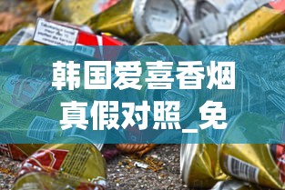 韩国爱喜香烟真假对照_免税正品烟香烟货源网百乐_烟草专卖店