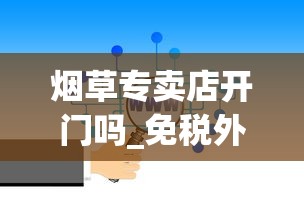 烟草专卖店开门吗_免税外烟正规购买官方渠道_代理微商怎么找一手货源