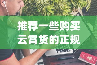 推荐一些购买云霄货的正规平台_香烟代理上热搜了！买1斤梨的钱_外国烟购买网站全解析