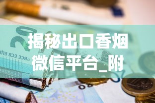 揭秘出口香烟微信平台_附近收烟酒的地方_柬埔寨代工烟伤害大吗