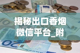 揭秘出口香烟微信平台_附近收烟酒的地方_柬埔寨代工烟伤害大吗