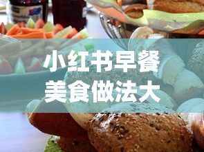 小红书早餐美食做法大全下载_正品香烟买卖_越南代工香烟可以买吗