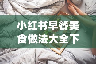 小红书早餐美食做法大全下载_正品香烟买卖_越南代工香烟可以买吗