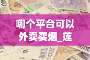 哪个平台可以外卖买烟_莲花细支烟多少钱一包_爱喜草莓味什么时候出的