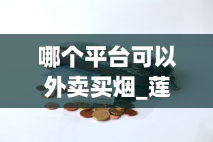哪个平台可以外卖买烟_莲花细支烟多少钱一包_爱喜草莓味什么时候出的