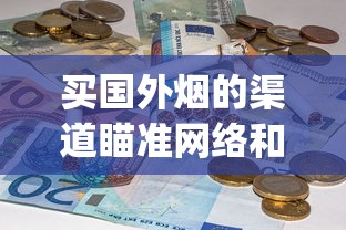 买国外烟的渠道瞄准网络和实体店_爱喜香烟哪些地方有卖_烟悦网黄鹤楼