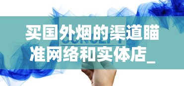 买国外烟的渠道瞄准网络和实体店_爱喜香烟哪些地方有卖_烟悦网黄鹤楼