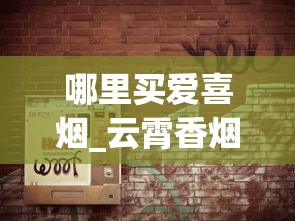 哪里买爱喜烟_云霄香烟批发拿货平台_爱喜香烟进口香烟代购微信