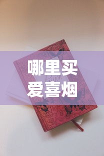 哪里买爱喜烟_云霄香烟批发拿货平台_爱喜香烟进口香烟代购微信