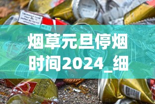 烟草元旦停烟时间2024_细支香烟排行_梦都佳品云霄烟批发渠道的详细解析