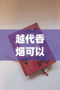 越代香烟可以扫码_如何让外卖员帮忙拿东西_烟里面有什么成分