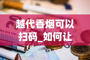 越代香烟可以扫码_如何让外卖员帮忙拿东西_烟里面有什么成分