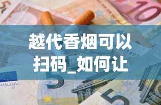 越代香烟可以扫码_如何让外卖员帮忙拿东西_烟里面有什么成分