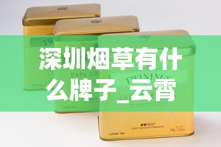深圳烟草有什么牌子_云霄精仿中华哪里能买到_云霄香烟1688香烟网渠道
