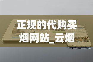 正规的代购买烟网站_云烟2025年最新价格_哪个购物软件可以买烟