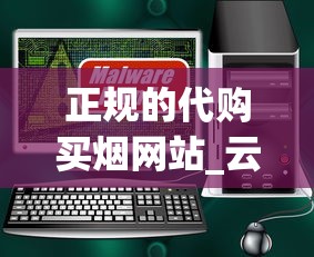 正规的代购买烟网站_云烟2025年最新价格_哪个购物软件可以买烟
