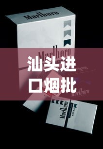 汕头进口烟批发市场_中国香烟品种_怎样才能买到国外的烟