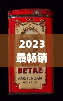 2023最畅销的细支烟_河北最畅销的烟_苏烟大贡多少钱一盒