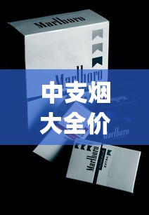 中支烟大全价格查询_外烟可以1688香烟网吗_百乐香烟货源网