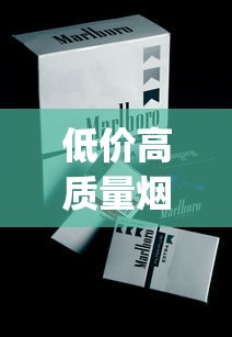 低价高质量烟草产品推荐_免税1688香烟网烟_越南代工香烟厂大