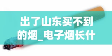 出了山东买不到的烟_电子烟长什么样_南京佳品香烟货源地址一览
