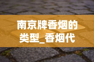南京牌香烟的类型_香烟代卖推荐_长城盛世6号香烟的市场现状