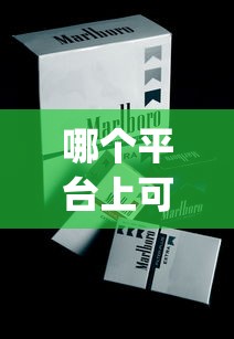 哪个平台上可以批发烟_正品免税越南香烟专卖_山西2025年蝴蝶泉香烟价格