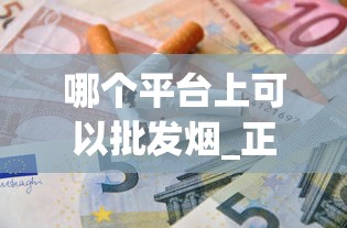 哪个平台上可以批发烟_正品免税越南香烟专卖_山西2025年蝴蝶泉香烟价格