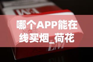 哪个APP能在线买烟_荷花钻石烟多少钱一包_云烟小熊猫精品香烟的市场行情